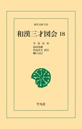 和漢三才図会 18
