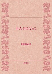 おんぶにだっこ