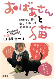 おばあさんと猫