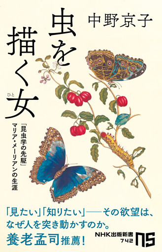 虫を描く女（ひと）　「昆虫学の先駆」マリア・メーリアンの生涯
