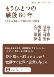もうひとつの戦後８０年 「終わりと始まり」の１９９５年から考える