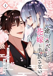 一途なあやかしは花嫁を手放さない【合本版】 4