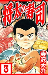 将太の寿司 3（ハーパーコリンズ・ジャパン×アルト出版）