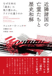 近隣諸国の亡霊たちと歴史和解――なぜ日本は「過去」に取り憑かれ、ドイツは違うのか