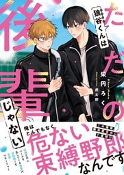 狼谷くんはただの後輩じゃない【電子限定SS付き】