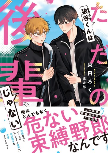 狼谷くんはただの後輩じゃない【電子限定SS付き】