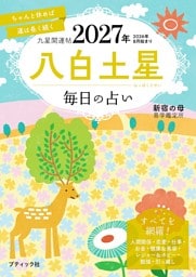 九星開運帖 2027年 八白土星