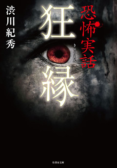 恐怖実話　狂縁