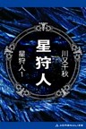 星狩人