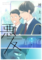 悪友【完全版(dブック限定特典)】