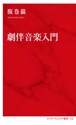 劇伴音楽入門（インターナショナル新書）