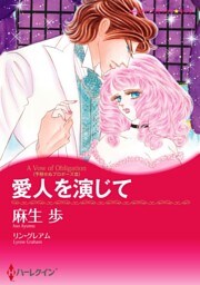 愛人を演じて〈予期せぬプロポーズＩＩＩ〉【分冊】 10巻