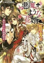 悪魔のような花婿6　魔女たちの仮面舞踏会