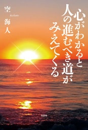 心がわかると人の進むべき道がみえてくる