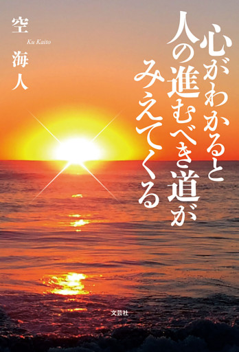 心がわかると人の進むべき道がみえてくる