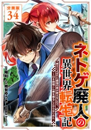 ネトゲ廃人の異世界転生記 拳王とよばれた最強の拳が使えないので、1日8時間こん棒を振ることからはじめた【分冊版】34