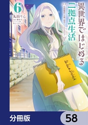 異世界ではじめる二拠点生活　～空間魔法で王都と田舎をいったりきたり～【分冊版】　58