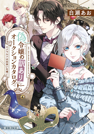 偽令嬢の訳ありオークションカタログ