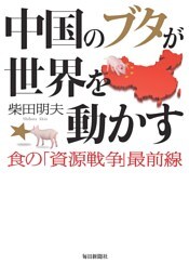 中国のブタが世界を動かす−食の「資源戦争」最前線