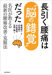 長引く腰痛は“脳の錯覚”だった　名医が教える最新の腰痛改善・克服法