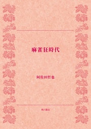 麻雀狂時代