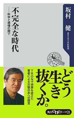 不完全な時代　──科学と感情の間で