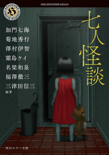 七人怪談