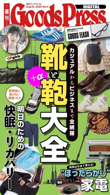 週刊GoodsPress DIGITAL 2025年8月15日号