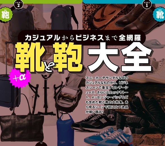 靴と鞄大全＋α
