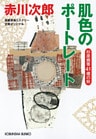 肌色のポートレート～杉原爽香四十一歳の秋～