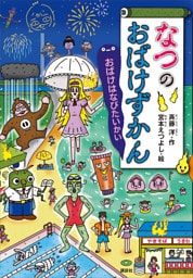 なつのおばけずかん　おばけはなびたいかい