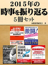 2015年の時事を振り返る5冊セット　全試合記者会見全文！激闘！なでしこジャパン　他