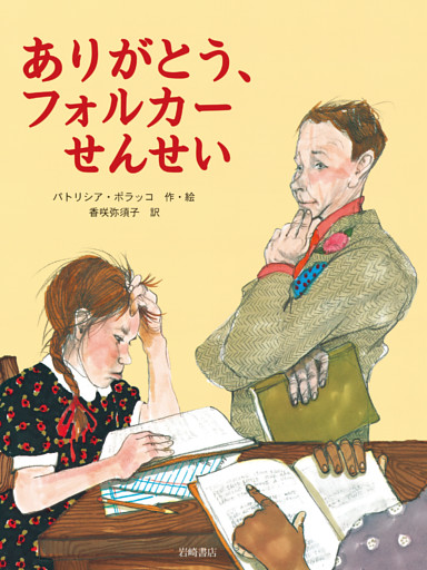 ありがとう、フォルカーせんせい