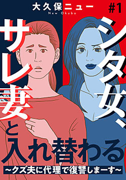 シタ女、サレ妻と入れ替わる～クズ夫に代理で復讐しまーす～