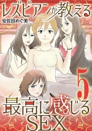 レズビアンが教える最高に感じるSEX（５）