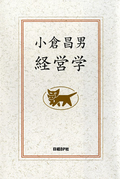 小倉昌男　経営学
