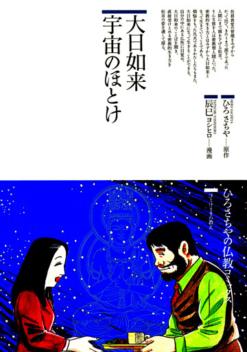 大日如来 宇宙のほとけ
