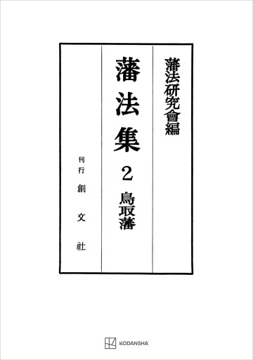 藩法集２：鳥取藩