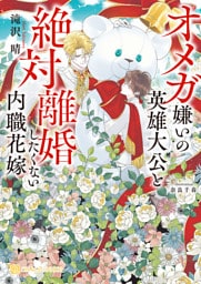 オメガ嫌いの英雄大公と絶対離婚したくない内職花嫁