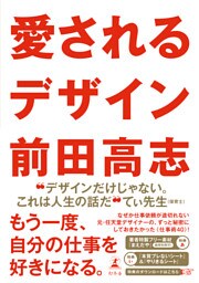 愛されるデザイン