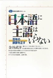 日本語に主語はいらない　百年の誤謬を正す