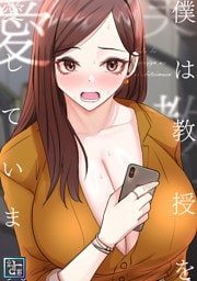 僕は教授を愛しています。【全年齢版】(6)