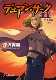デュアン・サークII(7) 烈火錯乱<上>