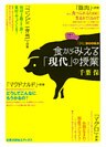 食からみえる「現代」の授業