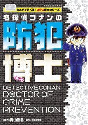 名探偵コナンの防犯博士　～まんがで学べる！コナン博士シリーズ～