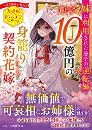 10億円の身籠り契約花嫁～妹に利用された忌子の逆転婚～