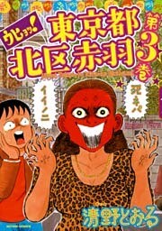 ウヒョッ!東京都北区赤羽 3巻