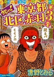 ウヒョッ!東京都北区赤羽(フルカラー) 3巻