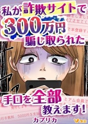 私が詐欺サイトで300万円騙し取られた手口を全部教えます！24