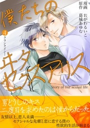 僕たちのヰタセクスアリス（４）